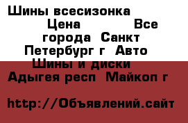 Шины всесизонка 175/65  14R › Цена ­ 4 000 - Все города, Санкт-Петербург г. Авто » Шины и диски   . Адыгея респ.,Майкоп г.
